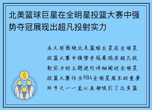 北美篮球巨星在全明星投篮大赛中强势夺冠展现出超凡投射实力