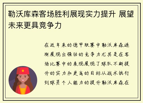 勒沃库森客场胜利展现实力提升 展望未来更具竞争力