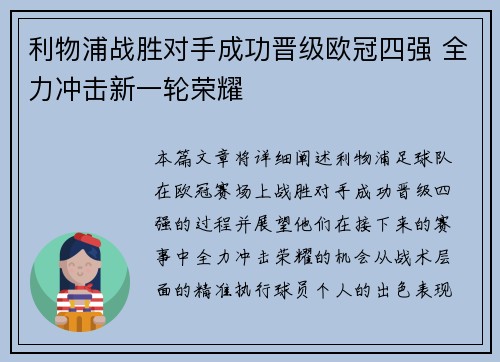 利物浦战胜对手成功晋级欧冠四强 全力冲击新一轮荣耀