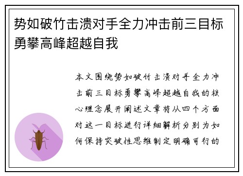 势如破竹击溃对手全力冲击前三目标勇攀高峰超越自我