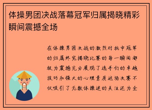 体操男团决战落幕冠军归属揭晓精彩瞬间震撼全场