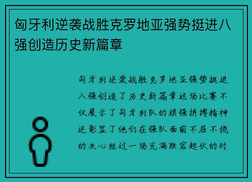匈牙利逆袭战胜克罗地亚强势挺进八强创造历史新篇章