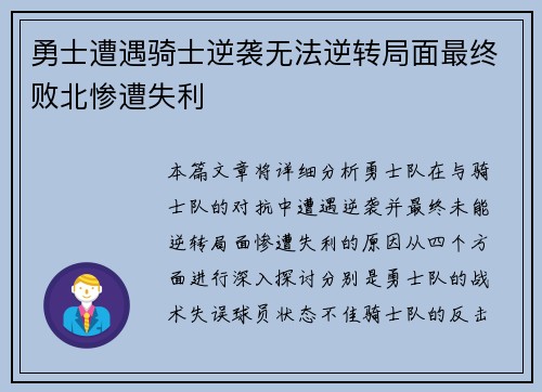 勇士遭遇骑士逆袭无法逆转局面最终败北惨遭失利