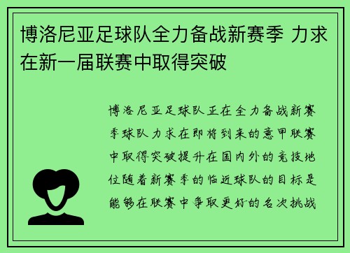 博洛尼亚足球队全力备战新赛季 力求在新一届联赛中取得突破