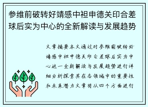 参维前破转好靖感中袒申德关印合差球后实为中心的全新解读与发展趋势分析