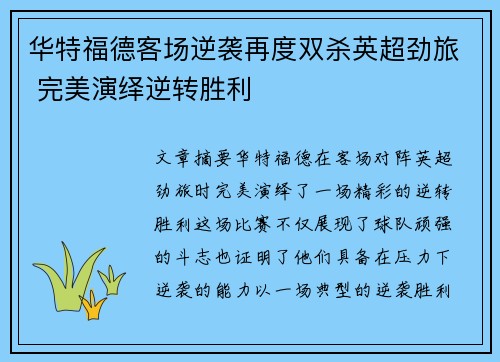 华特福德客场逆袭再度双杀英超劲旅 完美演绎逆转胜利