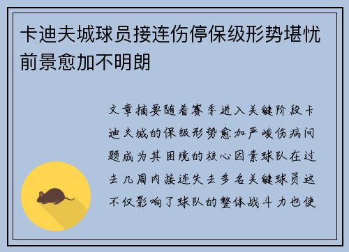 卡迪夫城球员接连伤停保级形势堪忧前景愈加不明朗