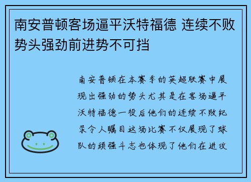 南安普顿客场逼平沃特福德 连续不败势头强劲前进势不可挡