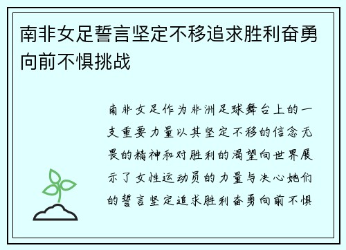 南非女足誓言坚定不移追求胜利奋勇向前不惧挑战