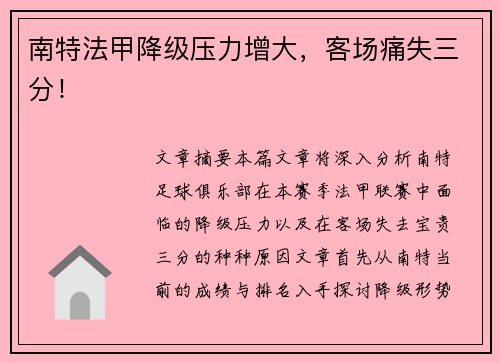 南特法甲降级压力增大，客场痛失三分！