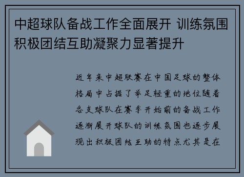 中超球队备战工作全面展开 训练氛围积极团结互助凝聚力显著提升