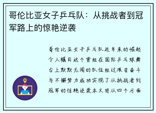 哥伦比亚女子乒乓队：从挑战者到冠军路上的惊艳逆袭