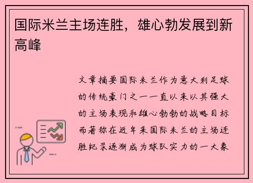 国际米兰主场连胜，雄心勃发展到新高峰