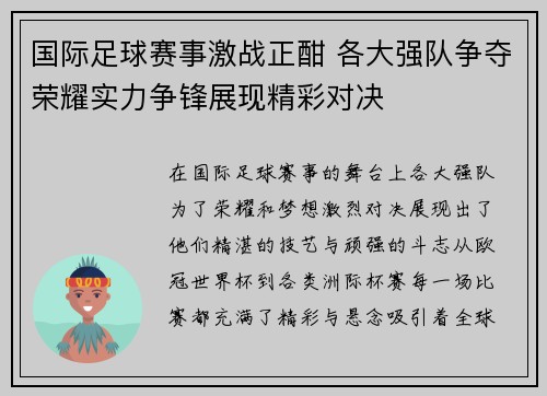 国际足球赛事激战正酣 各大强队争夺荣耀实力争锋展现精彩对决