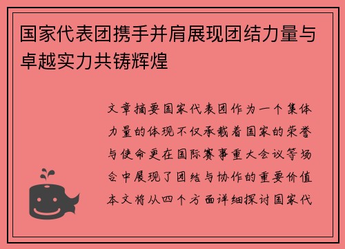 国家代表团携手并肩展现团结力量与卓越实力共铸辉煌