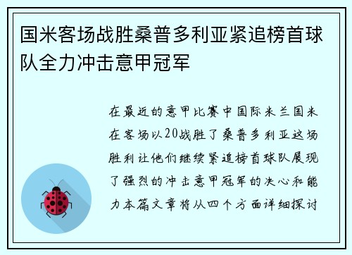 国米客场战胜桑普多利亚紧追榜首球队全力冲击意甲冠军