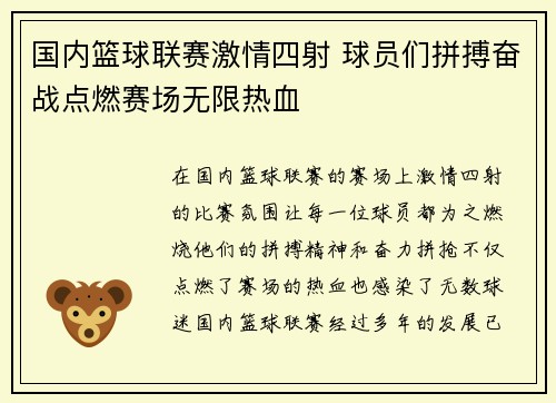 国内篮球联赛激情四射 球员们拼搏奋战点燃赛场无限热血
