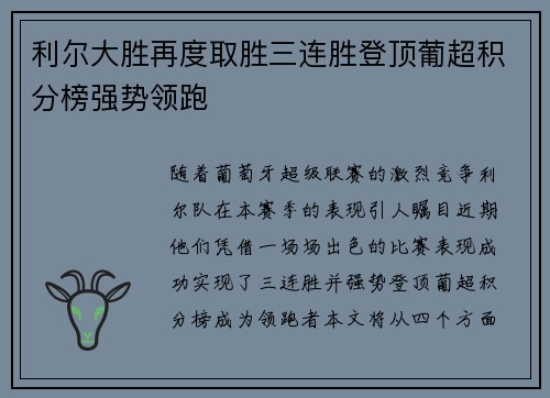利尔大胜再度取胜三连胜登顶葡超积分榜强势领跑
