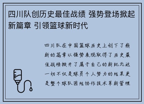 四川队创历史最佳战绩 强势登场掀起新篇章 引领篮球新时代