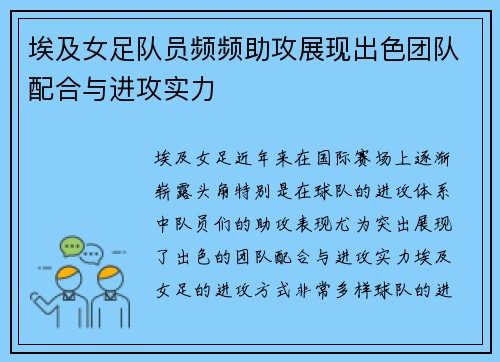埃及女足队员频频助攻展现出色团队配合与进攻实力