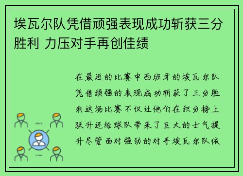 埃瓦尔队凭借顽强表现成功斩获三分胜利 力压对手再创佳绩