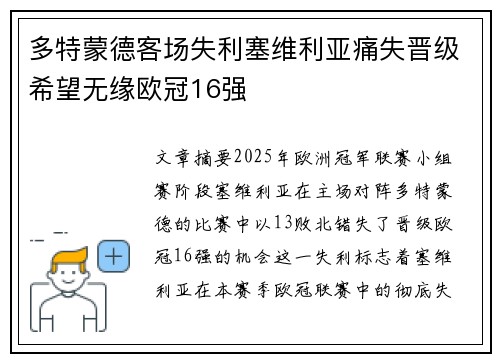 多特蒙德客场失利塞维利亚痛失晋级希望无缘欧冠16强