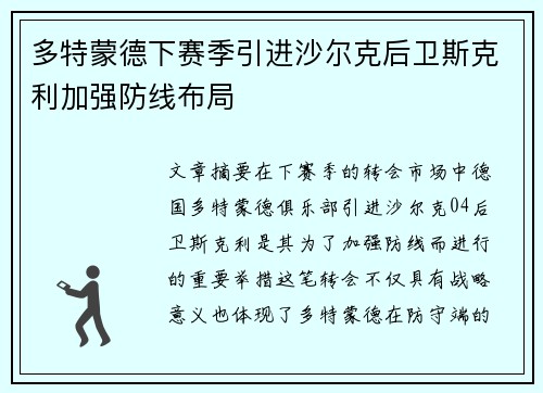 多特蒙德下赛季引进沙尔克后卫斯克利加强防线布局