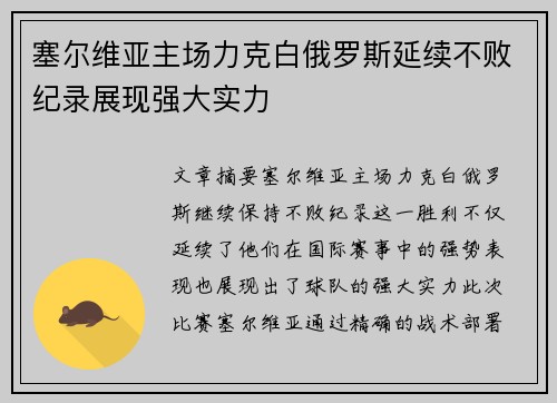 塞尔维亚主场力克白俄罗斯延续不败纪录展现强大实力