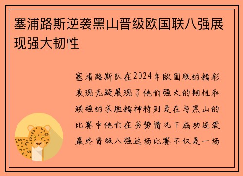 塞浦路斯逆袭黑山晋级欧国联八强展现强大韧性