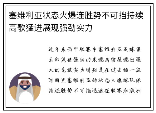 塞维利亚状态火爆连胜势不可挡持续高歌猛进展现强劲实力