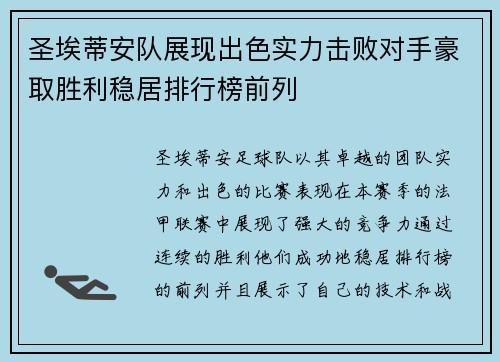 圣埃蒂安队展现出色实力击败对手豪取胜利稳居排行榜前列