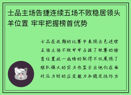 士品主场告捷连续五场不败稳居领头羊位置 牢牢把握榜首优势