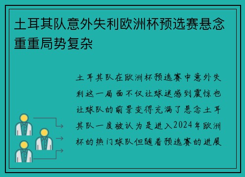 土耳其队意外失利欧洲杯预选赛悬念重重局势复杂