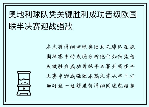 奥地利球队凭关键胜利成功晋级欧国联半决赛迎战强敌