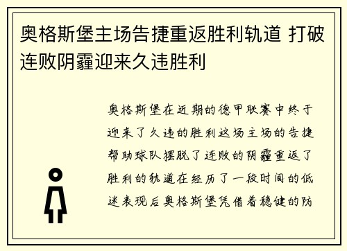 奥格斯堡主场告捷重返胜利轨道 打破连败阴霾迎来久违胜利