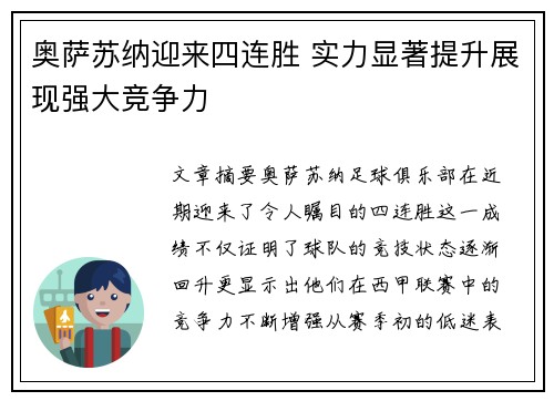 奥萨苏纳迎来四连胜 实力显著提升展现强大竞争力