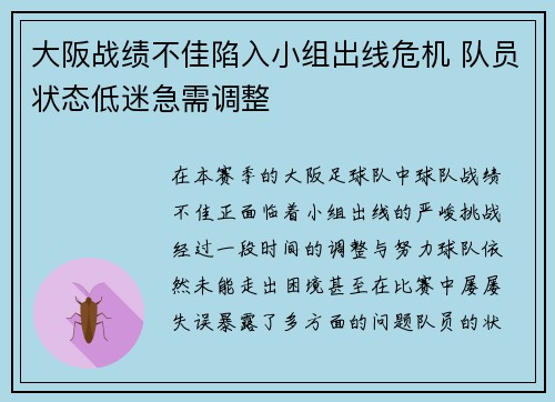 大阪战绩不佳陷入小组出线危机 队员状态低迷急需调整