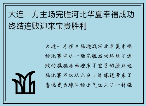 大连一方主场完胜河北华夏幸福成功终结连败迎来宝贵胜利