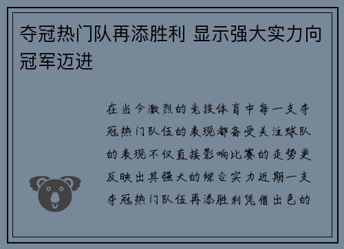 夺冠热门队再添胜利 显示强大实力向冠军迈进
