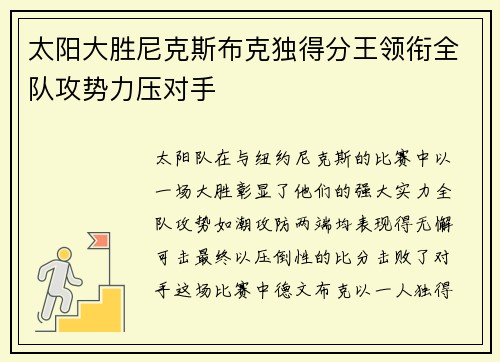 太阳大胜尼克斯布克独得分王领衔全队攻势力压对手