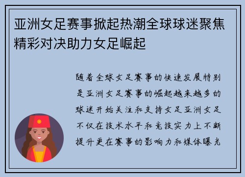 亚洲女足赛事掀起热潮全球球迷聚焦精彩对决助力女足崛起