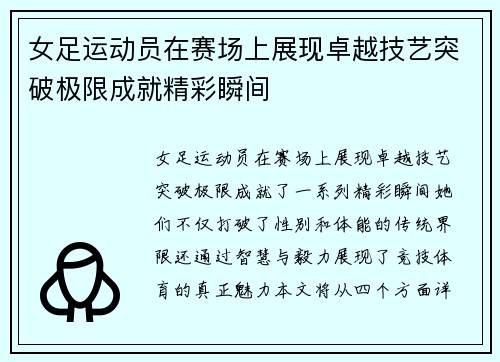 女足运动员在赛场上展现卓越技艺突破极限成就精彩瞬间