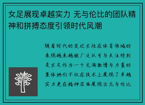 女足展现卓越实力 无与伦比的团队精神和拼搏态度引领时代风潮