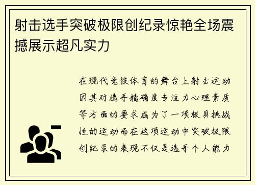 射击选手突破极限创纪录惊艳全场震撼展示超凡实力