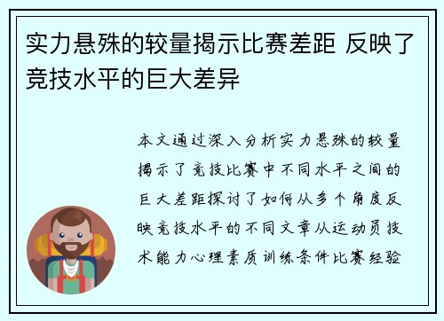 实力悬殊的较量揭示比赛差距 反映了竞技水平的巨大差异