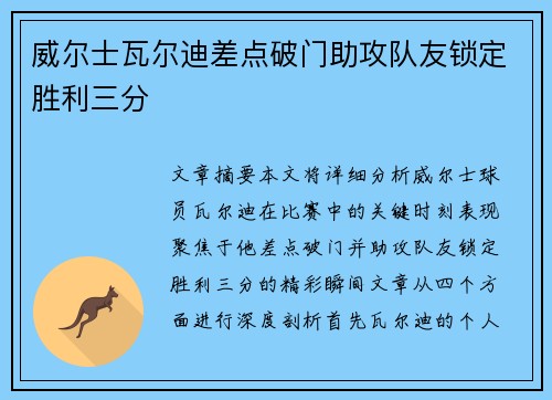 威尔士瓦尔迪差点破门助攻队友锁定胜利三分