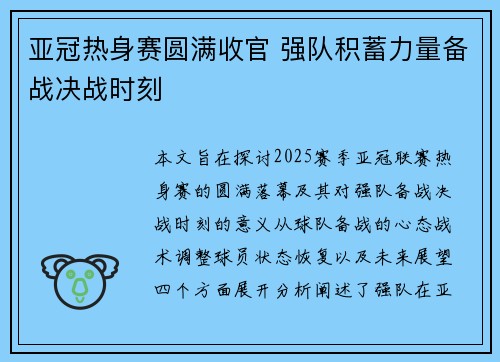 亚冠热身赛圆满收官 强队积蓄力量备战决战时刻