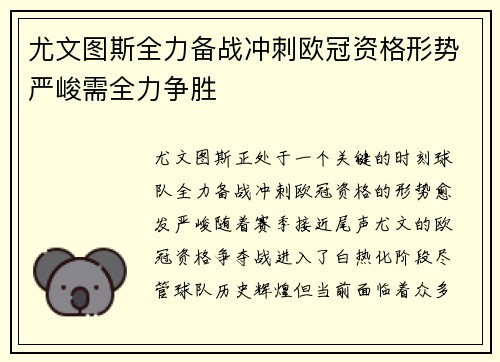 尤文图斯全力备战冲刺欧冠资格形势严峻需全力争胜