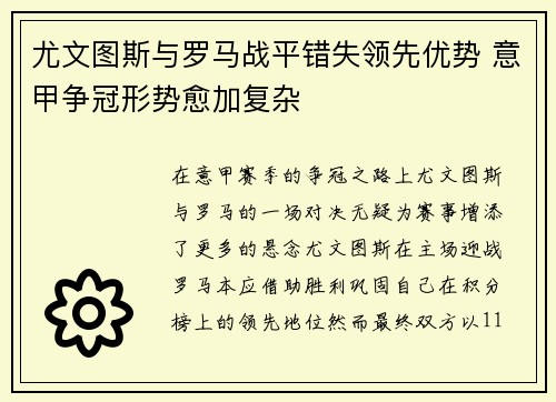 尤文图斯与罗马战平错失领先优势 意甲争冠形势愈加复杂