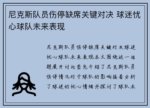尼克斯队员伤停缺席关键对决 球迷忧心球队未来表现